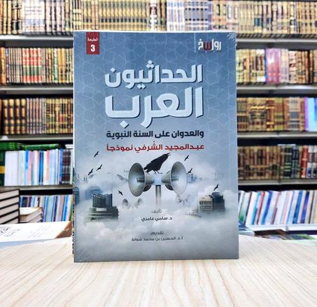 الحداثيون العرب والعدوان على السنة النبوية