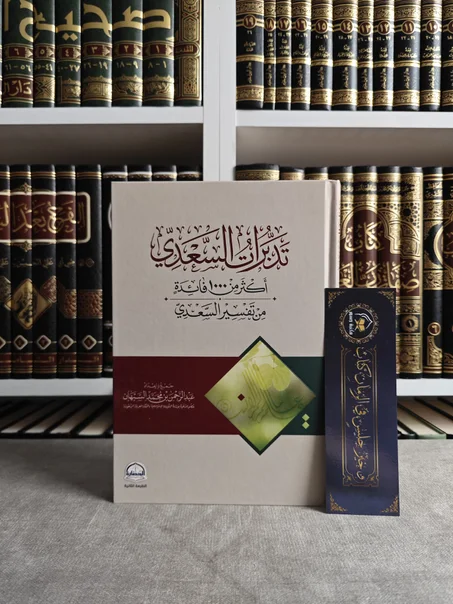 تدبرات السعدي