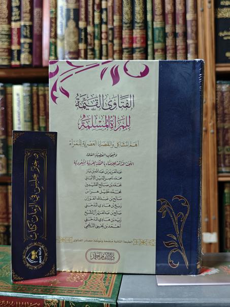 الفتاوى القيمة للمرأة المسلمة