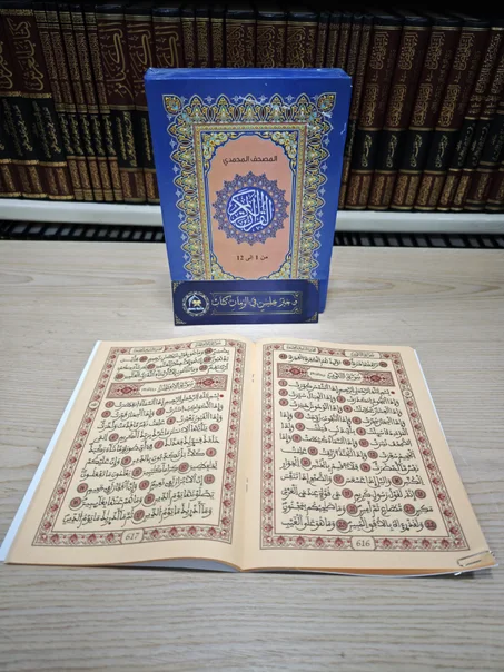 المصحف المحمدي المجزأ 12 جزء