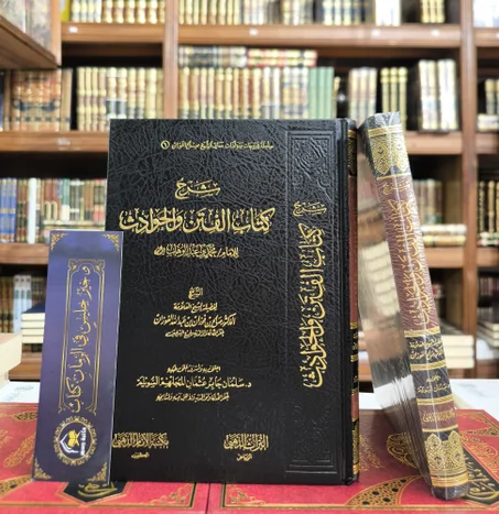 شرح كتاب الفتن والحوادث