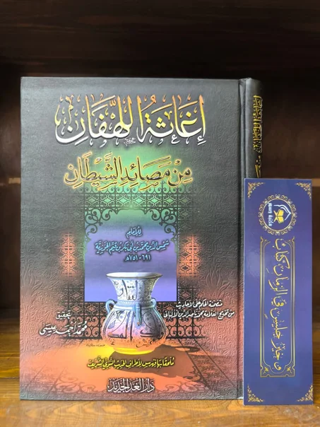 إغاثة اللهفان من مصائد الشيطان لابن القيم