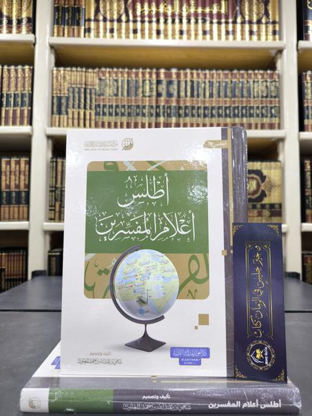 أطلس أعلام المفسرين