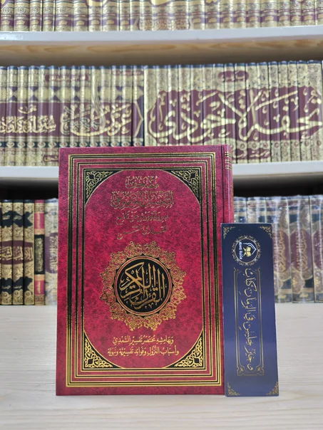 مصحف التفصيل الموضوعي برواية ورش عن نافع للقارئ المتقن