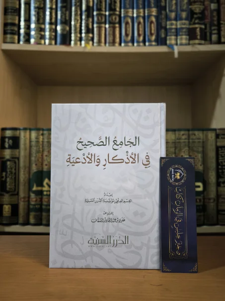 الجامع الصحيح في الأذكار و الأدعية