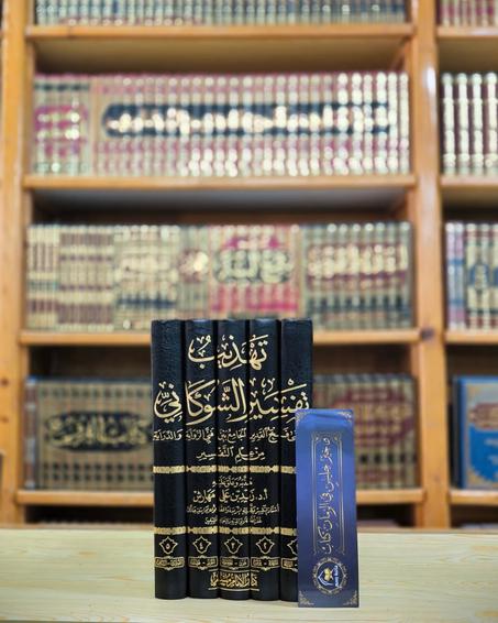 تهذيب تفسير الشوكاني