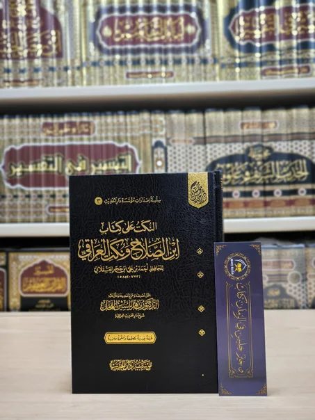 النكت على كتاب ابن الصلاح ونكت العراقي