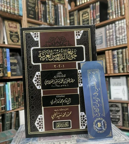 جامع الدروس العربية