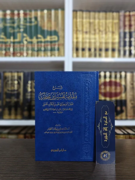 شرح مقدمة تفسير ابن عطية المحرر الوجيز في تفسير الكتاب العزيز