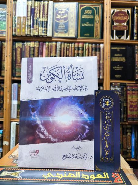 نشأة الكون بين الإلحاد المعاصر والرؤية الإسلامية-ياسر عبد الفتاح