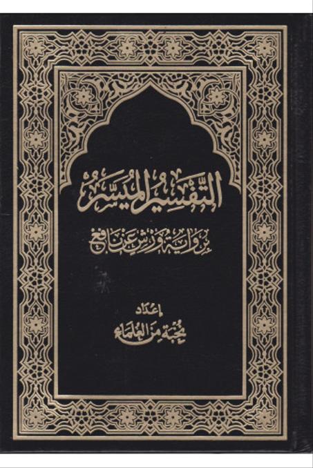 التفسير الميسر