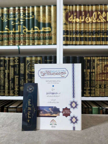 شرح صفة صلاة النبي ﷺ