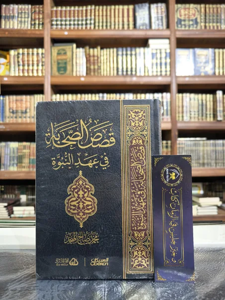 قصص الصحابة في عهد النبوة