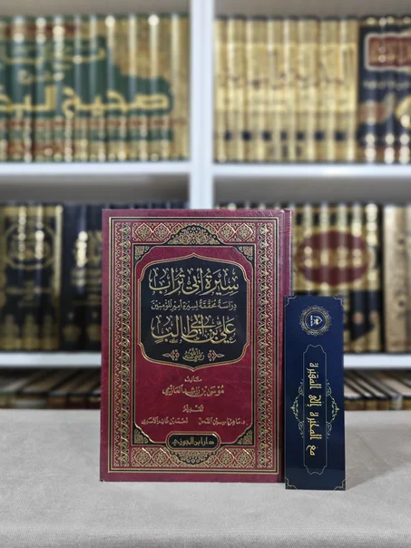 سيرة أبي تراب دراسة محققة لسيرة أمير المؤمنين علي بن أبي طالب رضي الله عنه
