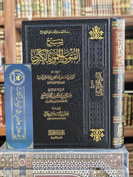 شرح الفتوى الحموية الكبرى-صالح ال الشيخ