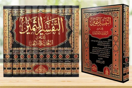 التفسير الثمين لسعدي والعثيمين 1/10