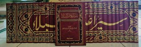 سير أعلام النبلاء للإمام الذهبي 1/30ـ مؤسسة الرسالة ناشرون