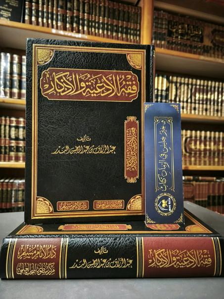 فقه الأدعية و الأذكار لعبدالرزاق البدر- دار الإمام مسلم