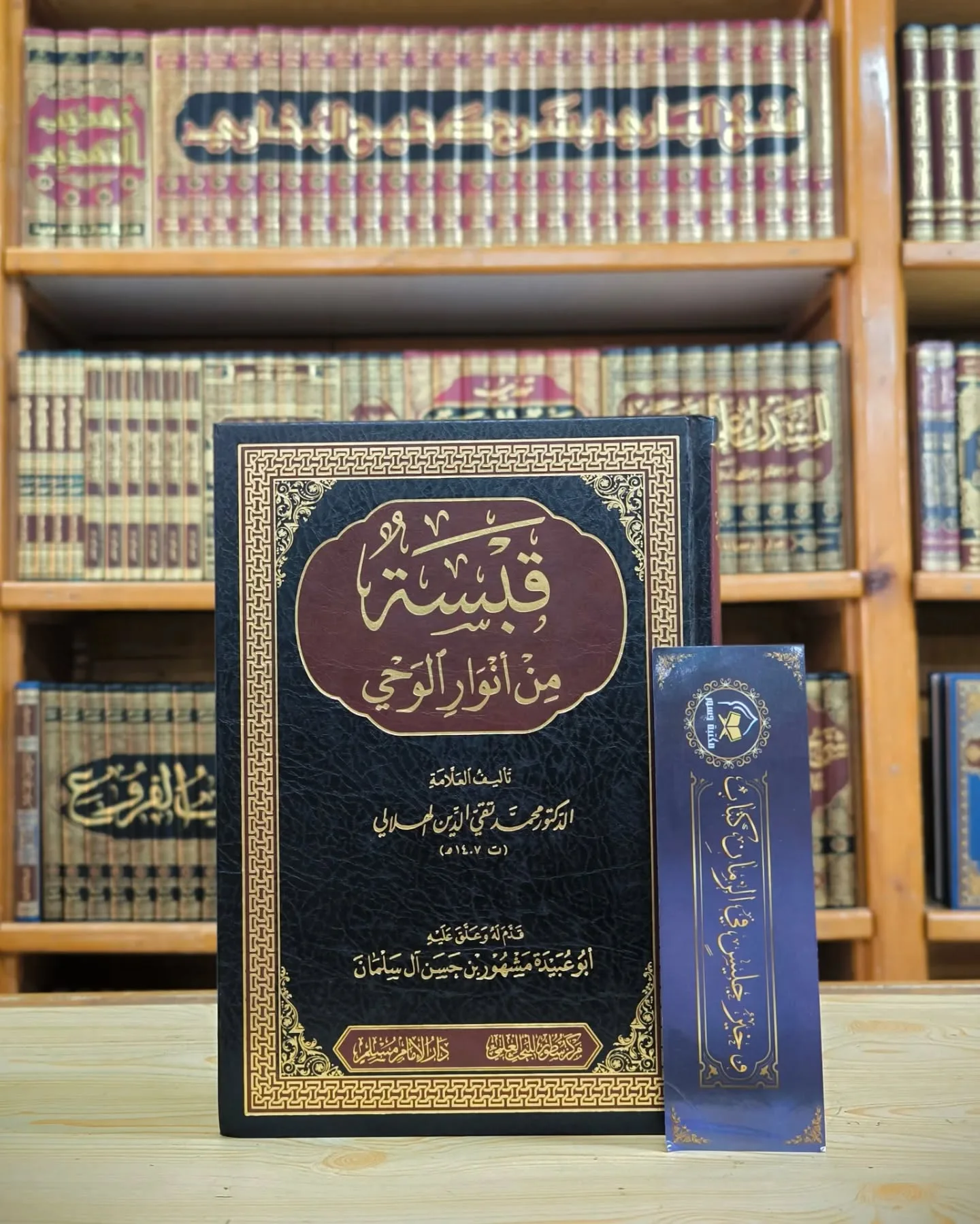 قبسة من أنوار الوحي-تقي الدين الهلالي