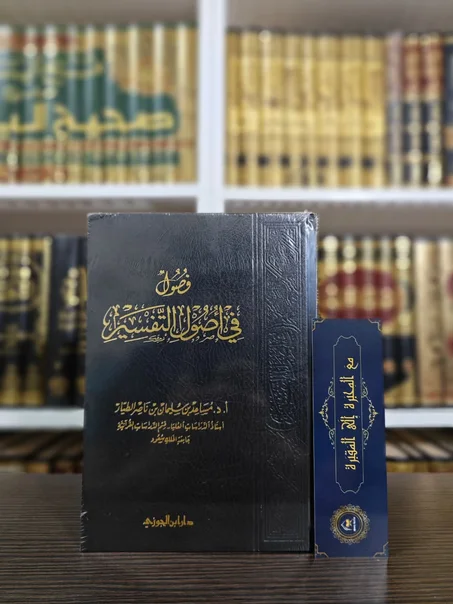 فصول في أصول التفسير