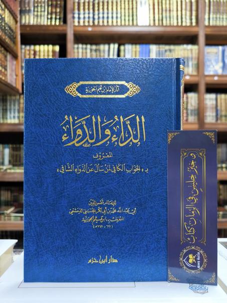 الداء والدواء- دار ابن حزم