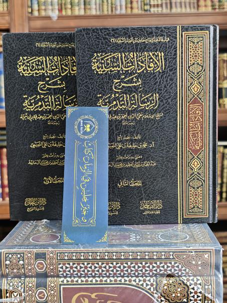 الإفادات السنية بشرح الرسالة التدمرية-محمد بن خليفة التميمي