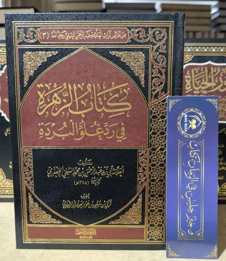 كتاب الزهرة في الرد على غلو البردة