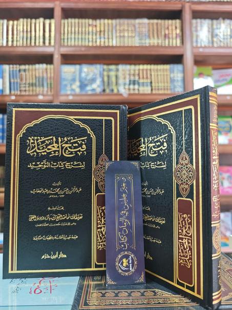فتح المجيد لشرح كتاب التوحيد-دار ابن حزم