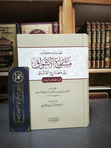 تهذيب كتاب مشارع الأشواق إلى مصارع الأشواق للإمام أحمد بن إبراهيم ابن النحاس الدمشقي الدمياطي-الدار الشامية