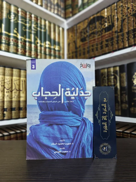 جدلية الحجاب