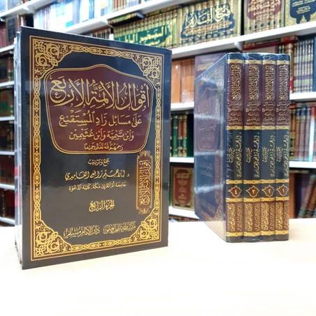 أقوال الأئمة الأربعة على مسائل زاد المستقنع ١/٤