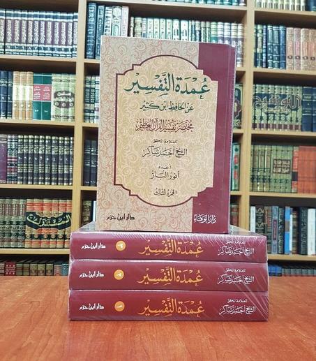 عمدة التفسير عن الحافظ ابن كثير للعلامة المحقق الشيخ أحمد شاكر- دار ابن حزم
