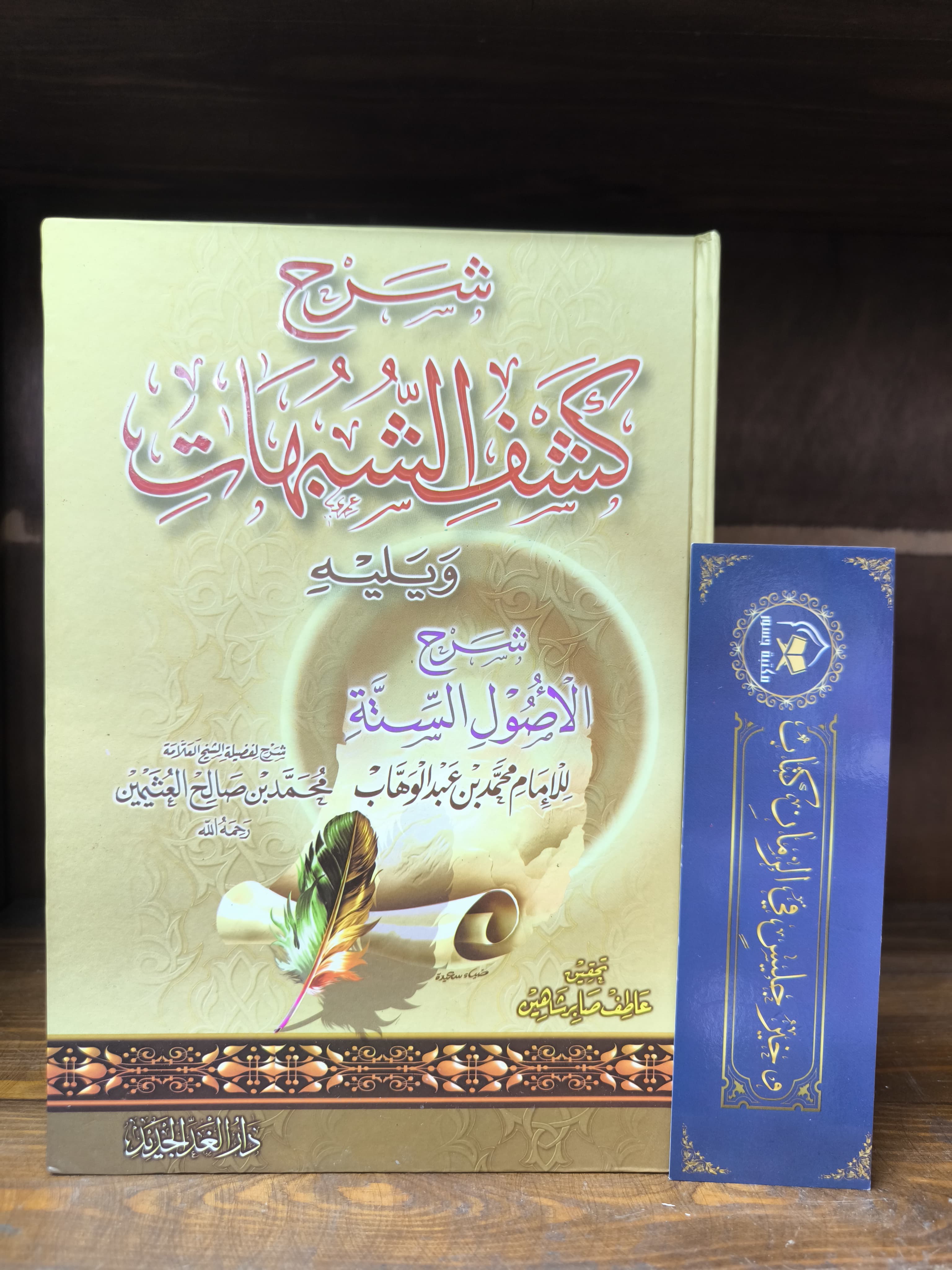 شرح كشف الشبهات ويليه شرح الأصول الستة-ابن عثيمين