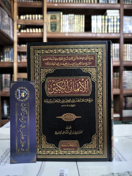 الإيمان الكبير