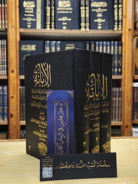 الإبانة الكبرى 1/3-دار اللؤلؤة