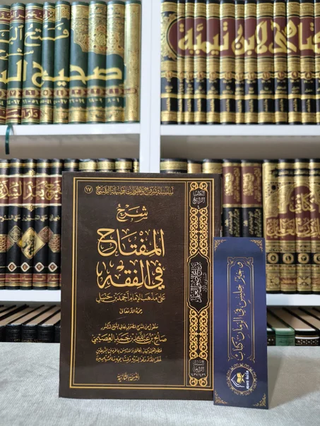 شرح المفتاح في الفقه على مذهب الإمام أحمد بن حنبل