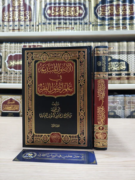 الأصول المبتدعة في علم أصول الفقه 1/2