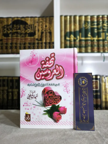 تحفة العروسين