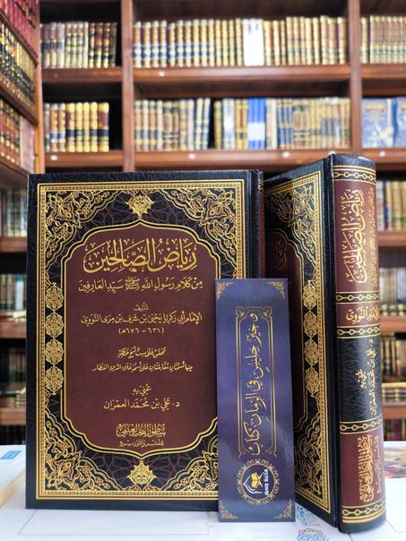 رياض الصالحين- سطور البحث العلمي