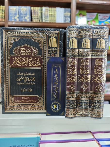 شرح عمدة الأحكام ١/٣ -محمد بن صالح العثيمين