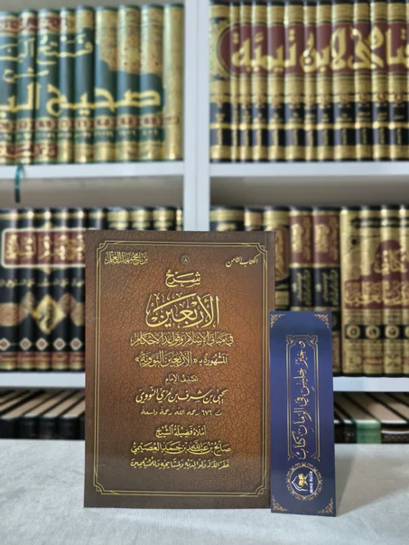 شرح الأربعين النووية