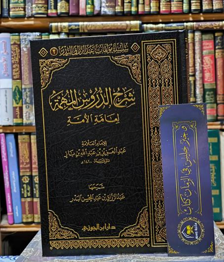 شرح الدروس المهمة لعامة الأمة