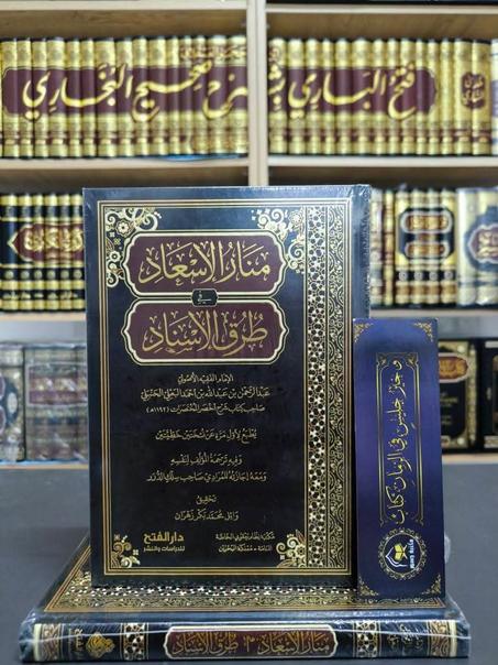 منار الإسعاد في طرق الإسناد للإمام البعلي الحنبلي