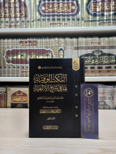 النكت الوفية بما في شرح الالفية 1/2