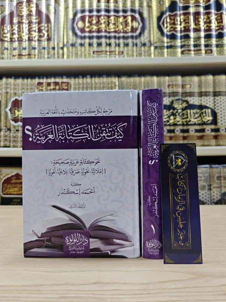 كيف تتقن الكتابة العربية 1/2