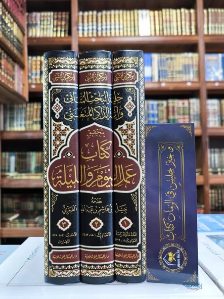 كتاب عمل اليوم والليلة