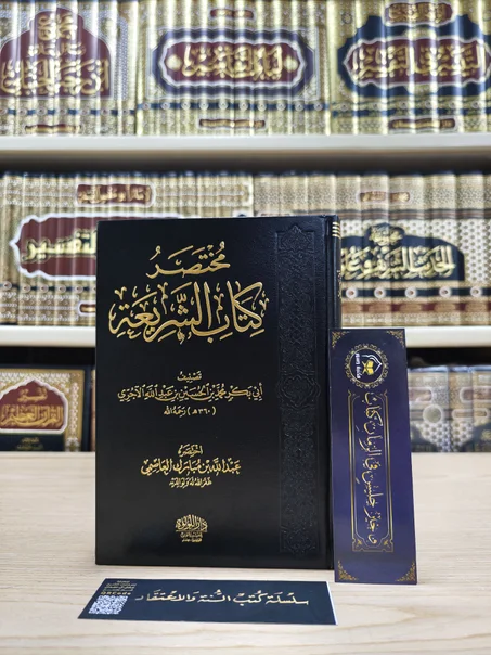 مختصر كتاب الشريعة