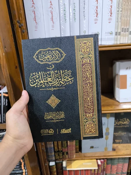 الأربعون في عظمة رب العالمين-المنج