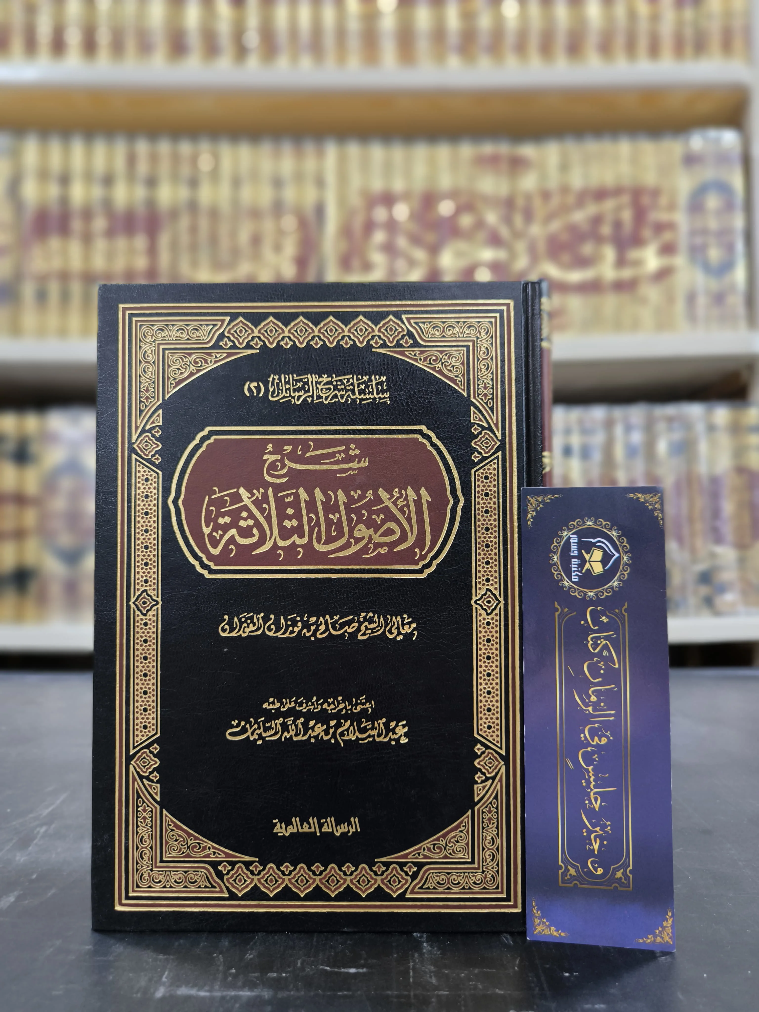 شرح الأصول الثلاثة للفوزان