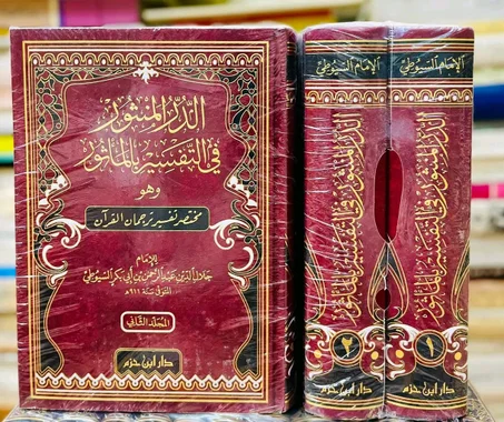 الدر المنثور في التفسير بالمأثور 1/2